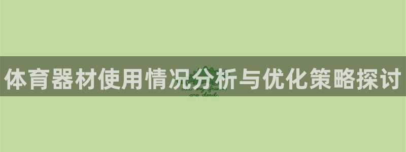 星欧娱乐挂机教程下载：体育器材使用情况分析与优化策略